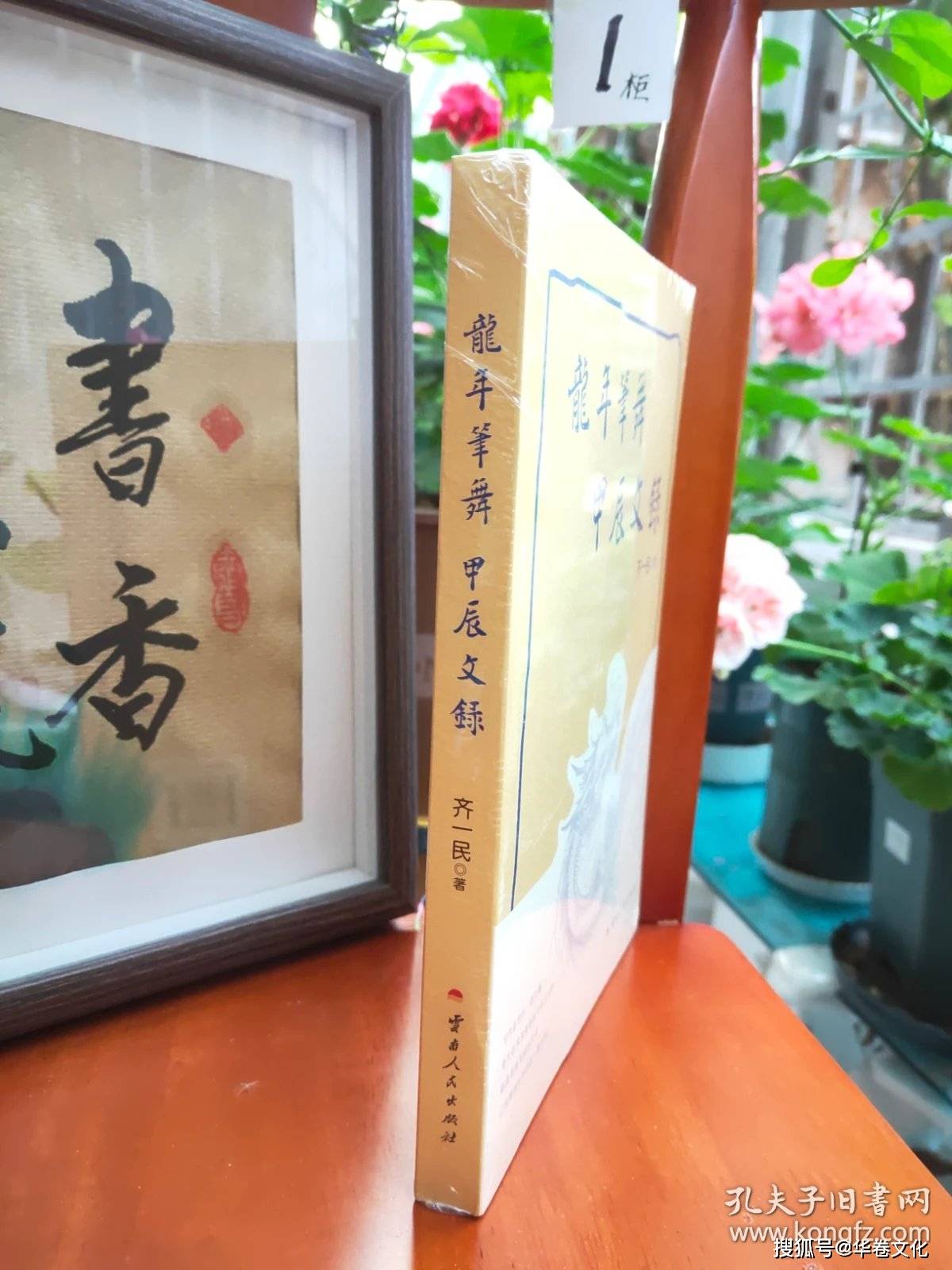 作家齊一民編年體隨筆集《龍年筆舞：甲辰文錄》出版，延續作者“以文字雕刻時光”的一貫風格