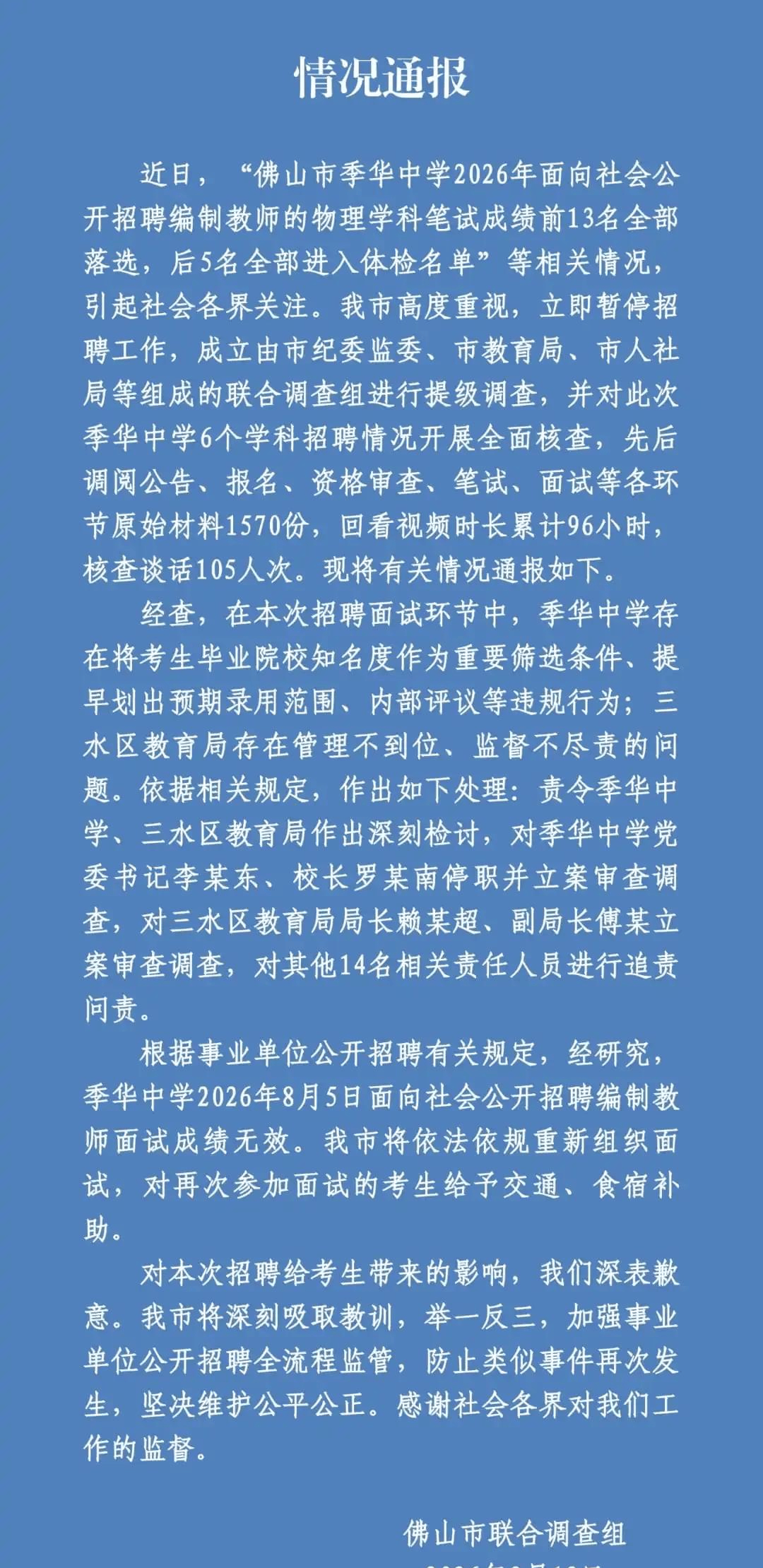 原創季華中學教師招聘風波落定，面試成績取消，書記和校長雙雙被查