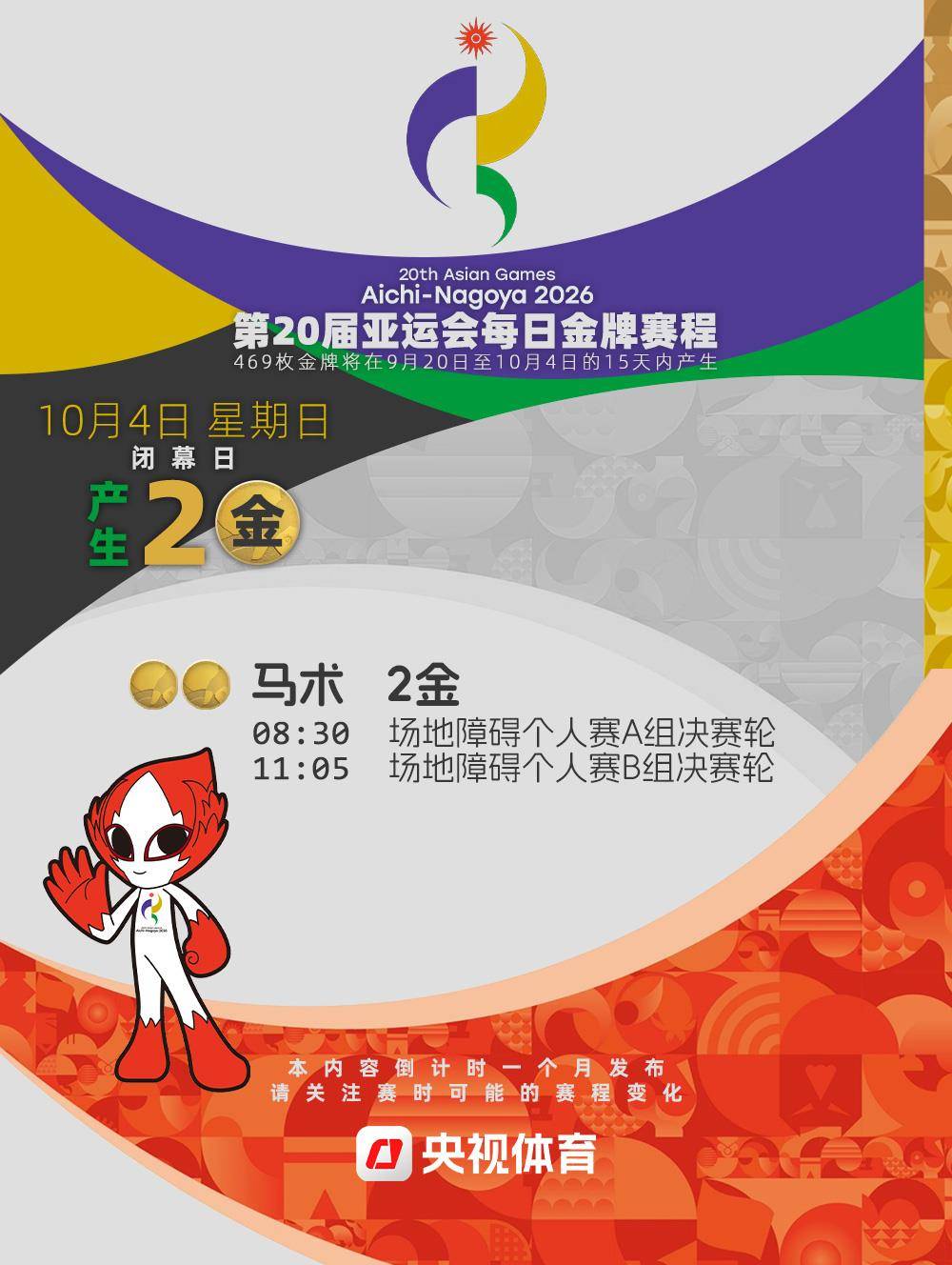 倒計時4周！2026亞運會金牌賽程提前收藏→