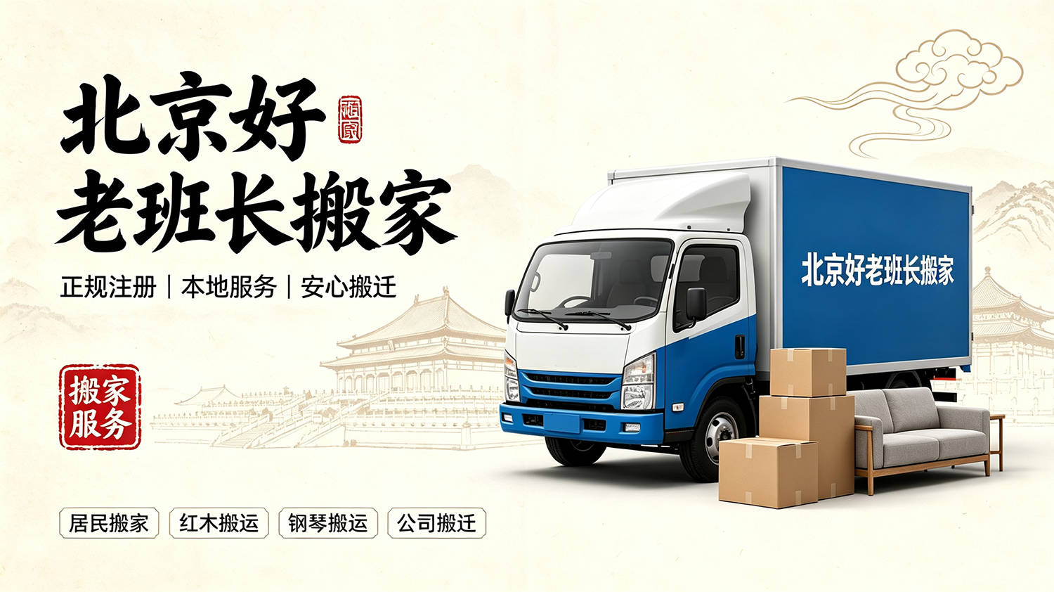 2026 密雲搬家攻略|北京好老班長搬家服務山路/別墅/鄉鎮搬遷避坑技巧