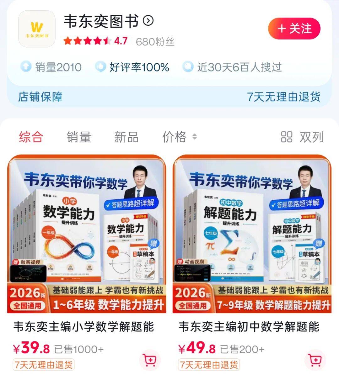 韋東奕賬號開始賣"小學數學練習冊"了？銷量瞬間破40萬元！北大：是本人賬號