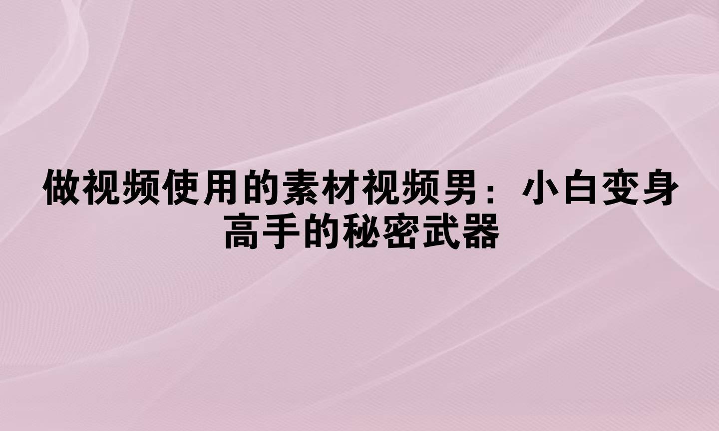 做影片使用的素材影片男：小白變身高手的秘密武器