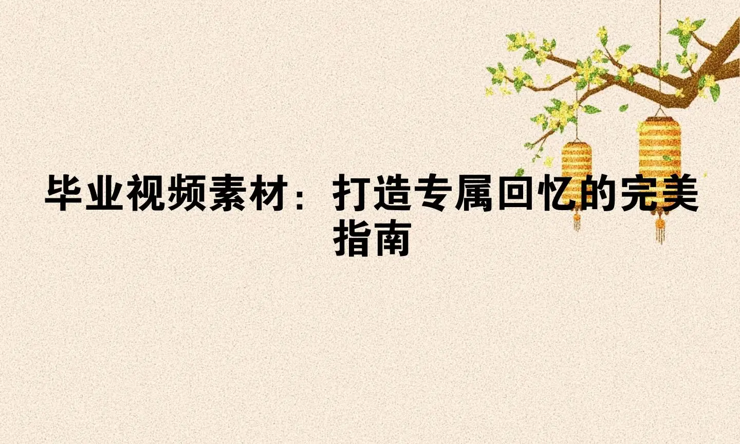 畢業影片素材：打造專屬回憶的完美指南
