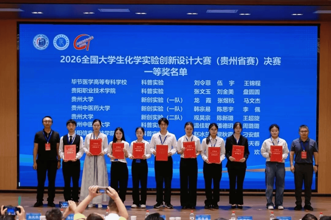 2026年全國大學生化學實驗創新設計大賽（貴州省賽）決賽圓滿閉幕