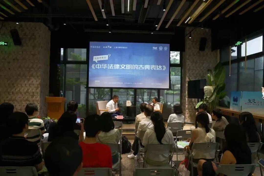 2026上海書展丨四場講座串起千年法治脈絡——“中華法律文明”系列活動