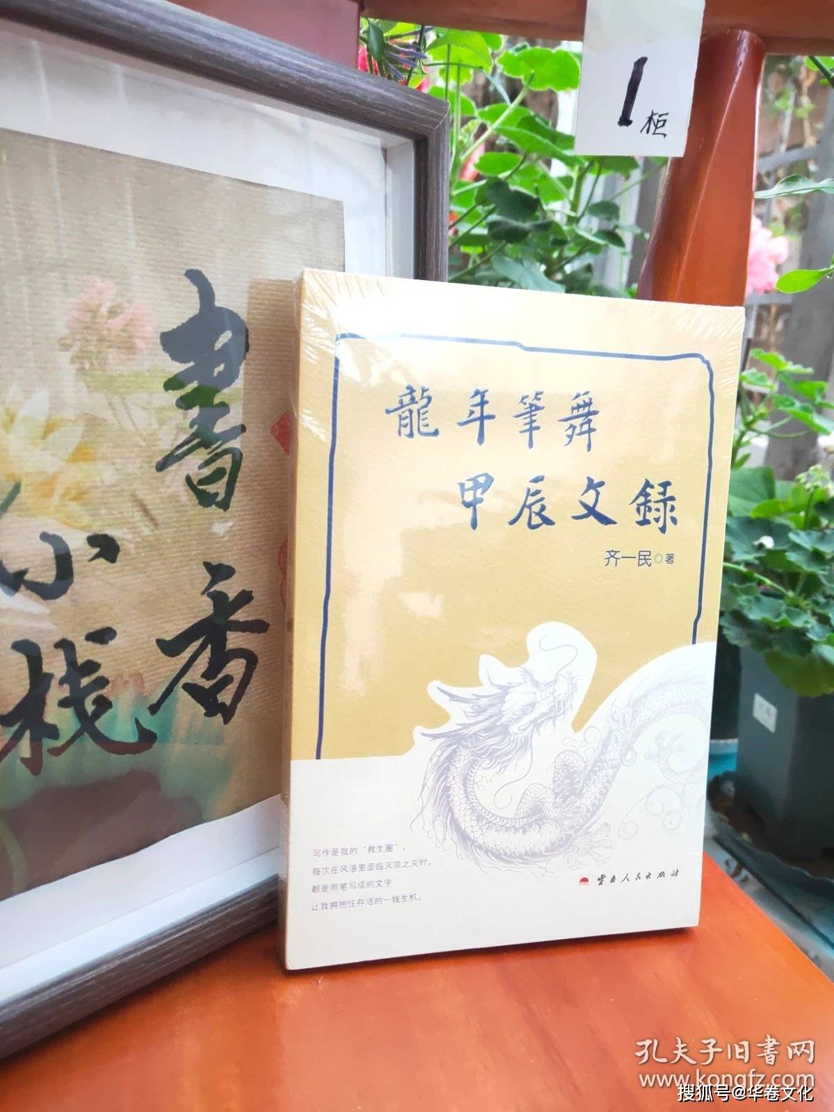 作家齊一民編年體隨筆集《龍年筆舞：甲辰文錄》出版，延續作者“以文字雕刻時光”的一貫風格