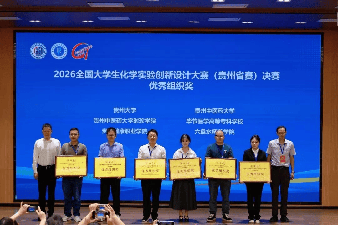 2026年全國大學生化學實驗創新設計大賽（貴州省賽）決賽圓滿閉幕