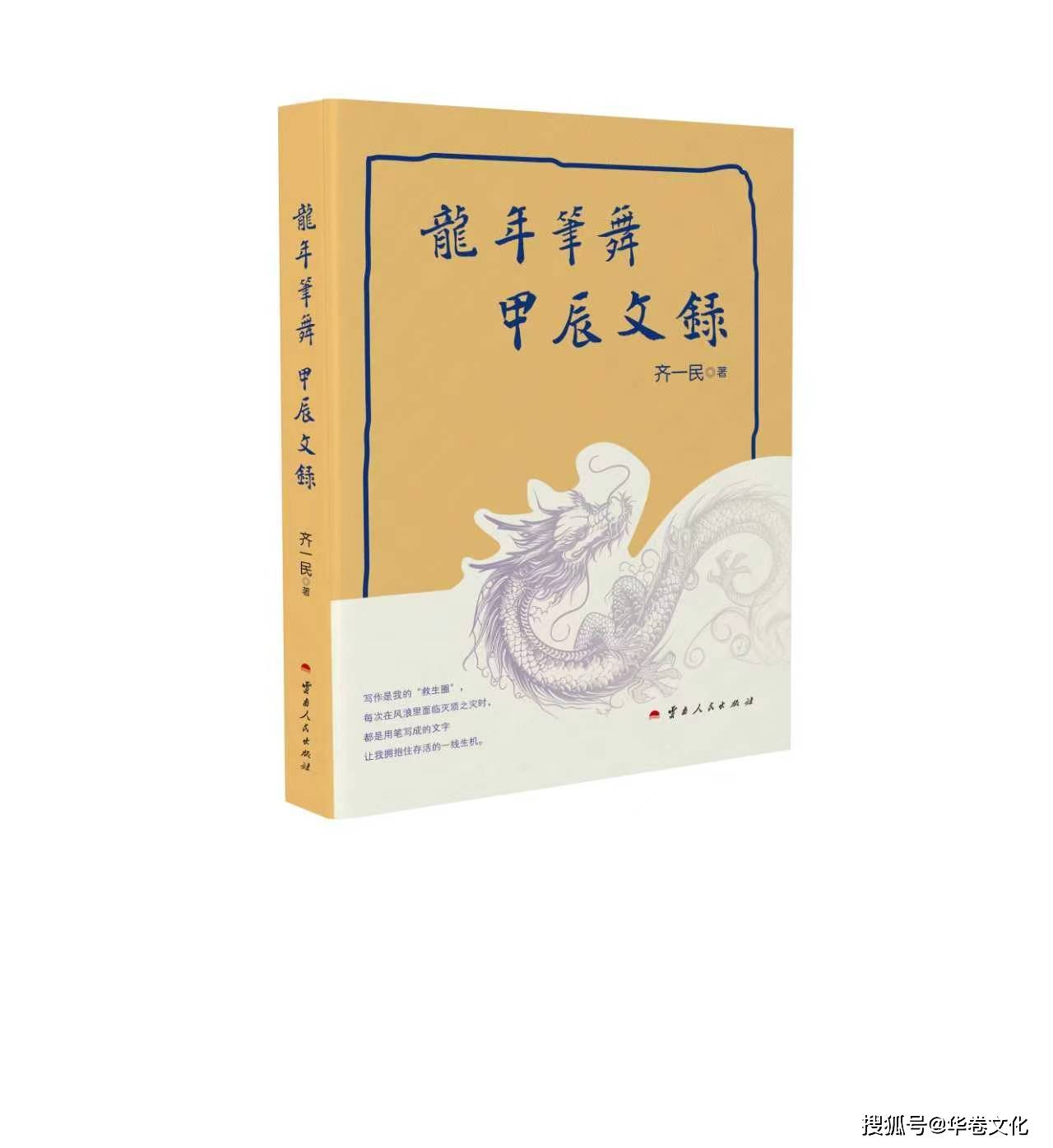 作家齊一民編年體隨筆集《龍年筆舞：甲辰文錄》出版，延續作者“以文字雕刻時光”的一貫風格
