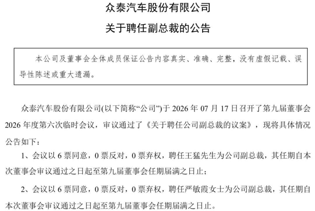 提名多位獨董！眾泰汽車公告
