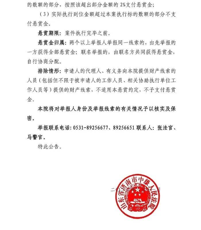 兩家公司拒不履行生效法律文書義務，濟南市中級人民法院釋出懸賞公告