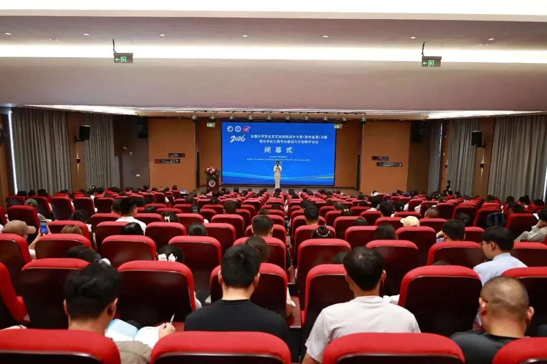 2026年全國大學生化學實驗創新設計大賽（貴州省賽）決賽圓滿閉幕
