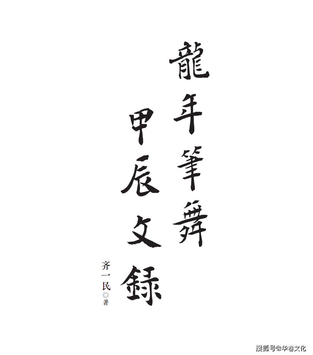 作家齊一民編年體隨筆集《龍年筆舞：甲辰文錄》出版，延續作者“以文字雕刻時光”的一貫風格
