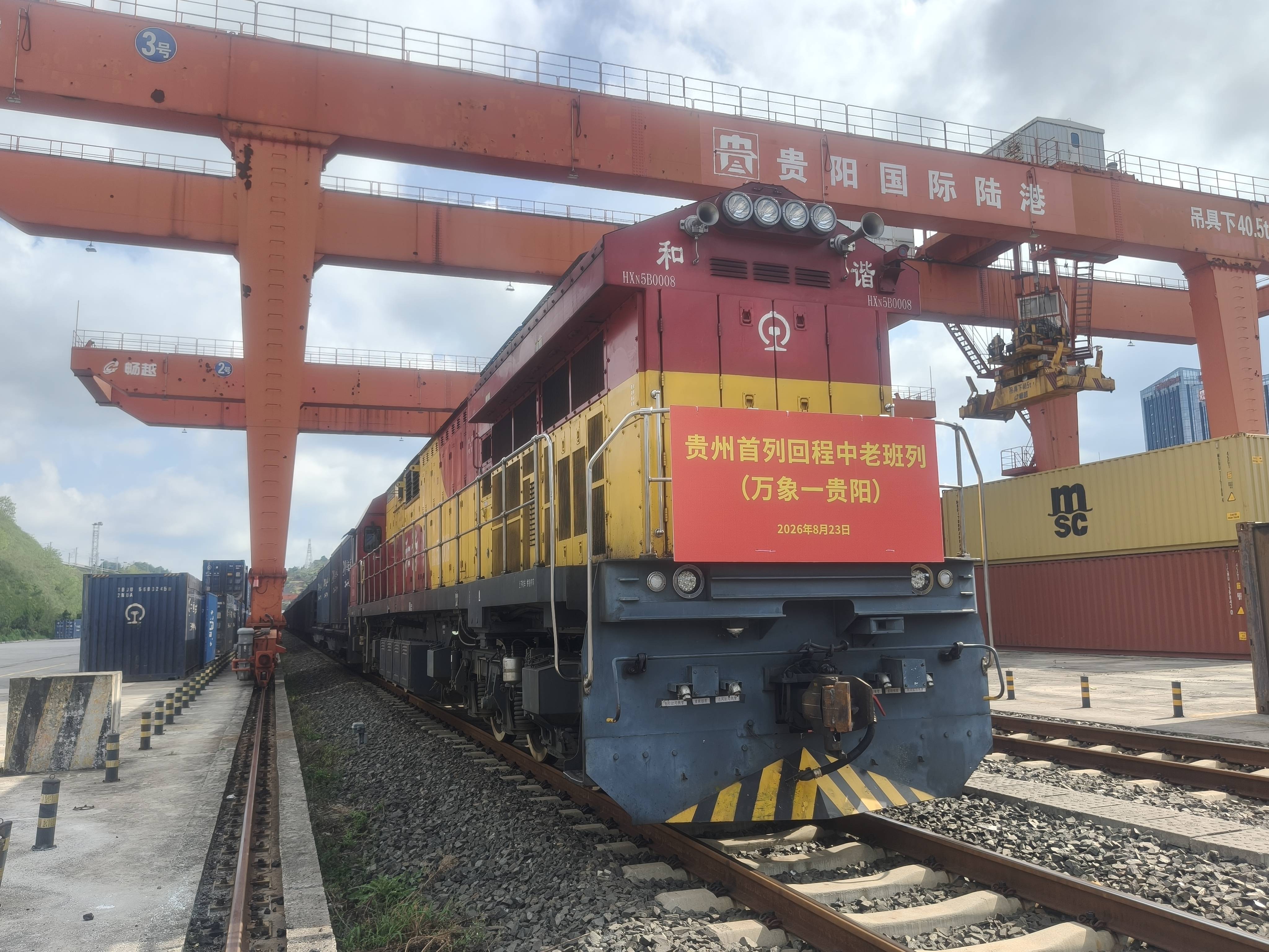 貴州回程中老班列“保稅物流+鐵路快通”新模式落地