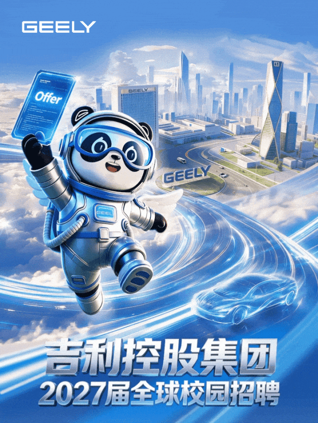 吉利控股集團等公開招聘！