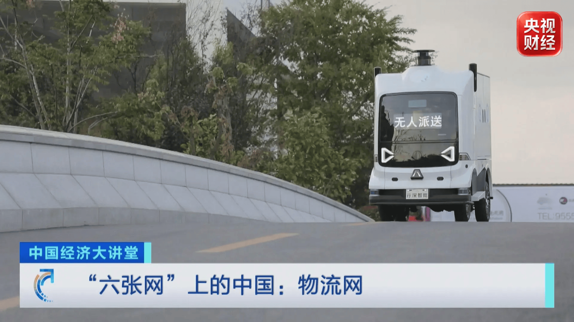 “六張網”上的中國：物流網釋放萬億級紅利