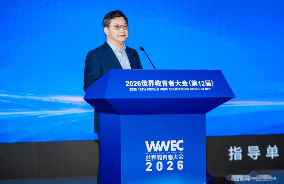 2026 第 12 屆 WWEC 世界教育者大會在滬圓滿落幕｜共繪 AI 時代教育強國新圖景