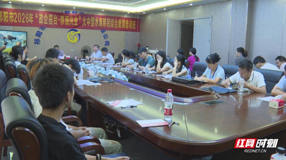 祁陽市2026年“政企搭臺·移民興業”大中型水庫移民綜合素質培訓班開班 2026-08-23 19:16:47