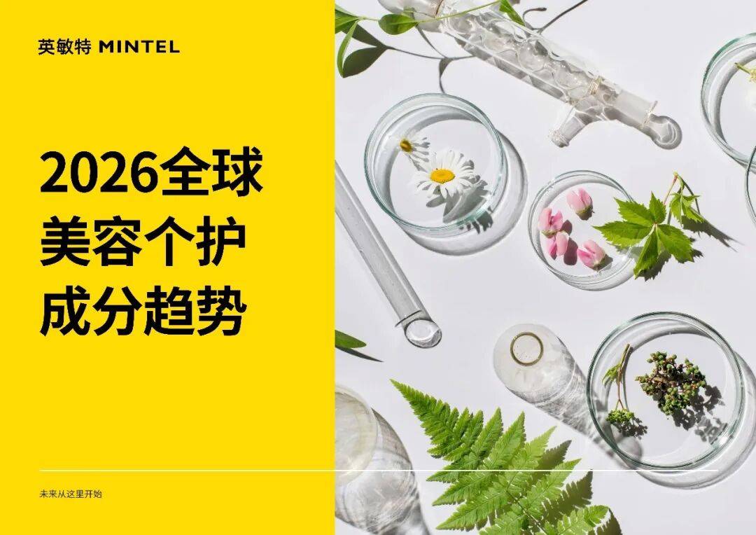 2026全球美容個護成分趨勢報告