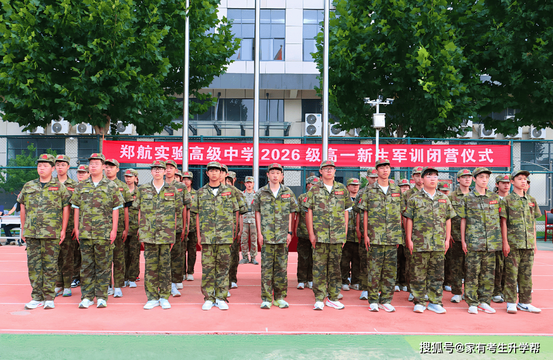 鄭航實驗高階中學2026級高一新生軍訓會操暨閉營紀實