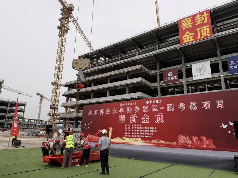 北京科技大學雄安校區建設迎新進展，圖書館組團主體結構全面封頂