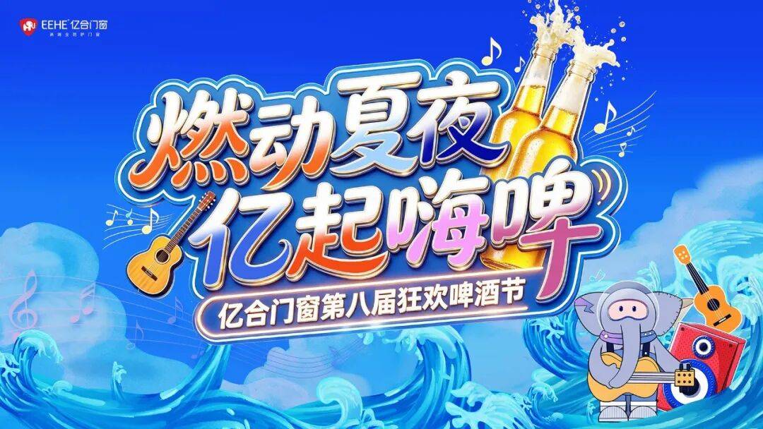 燃動夏夜，億起嗨啤 | 億合門窗第八屆狂歡啤酒節圓滿收官！