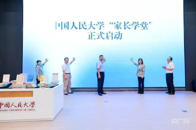 中國人民大學啟動“家長學堂”