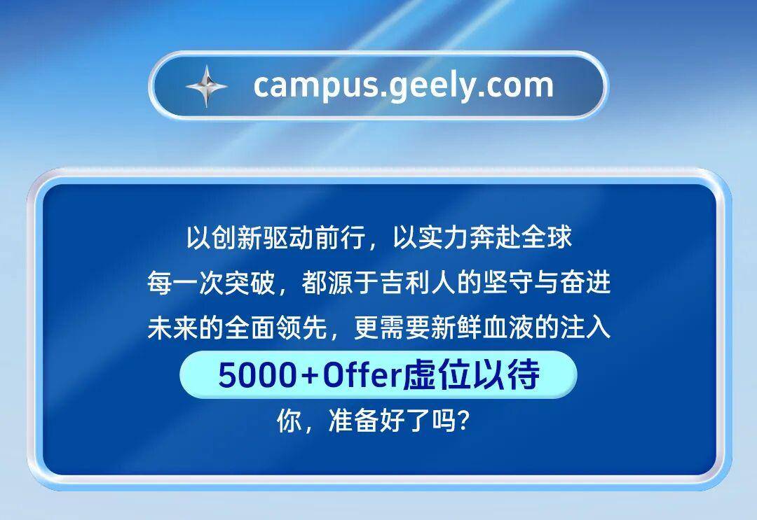 吉利控股集團等公開招聘！