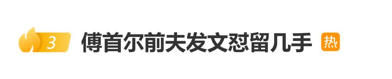原創傅首爾前夫發文痛斥網紅“留幾手”，力挺前妻：是我最佩服的女性之一