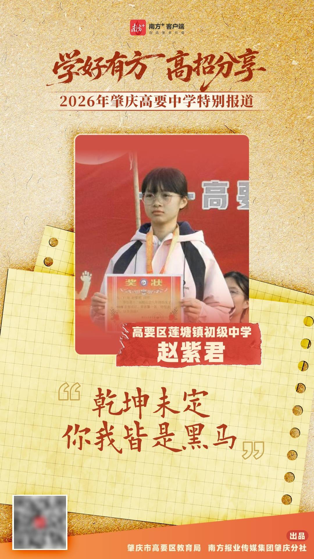 高要區蓮塘鎮初級中學趙紫君：乾坤未定，你我皆是黑馬
