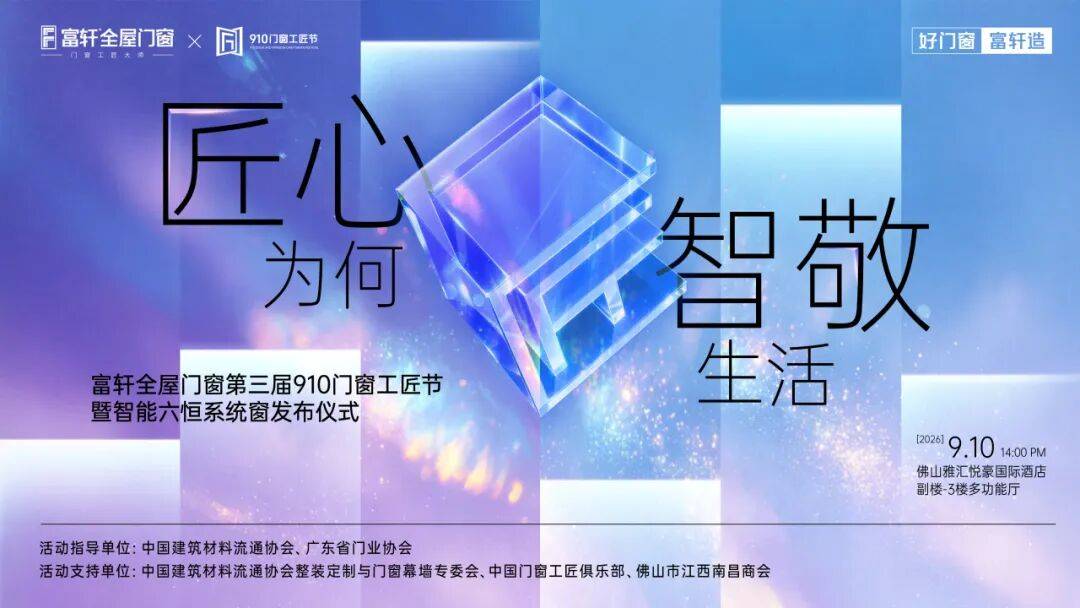 匠心為何？智敬生活！富軒第三屆910門窗工匠節暨智慧六恆系統窗釋出儀式即將啟幕