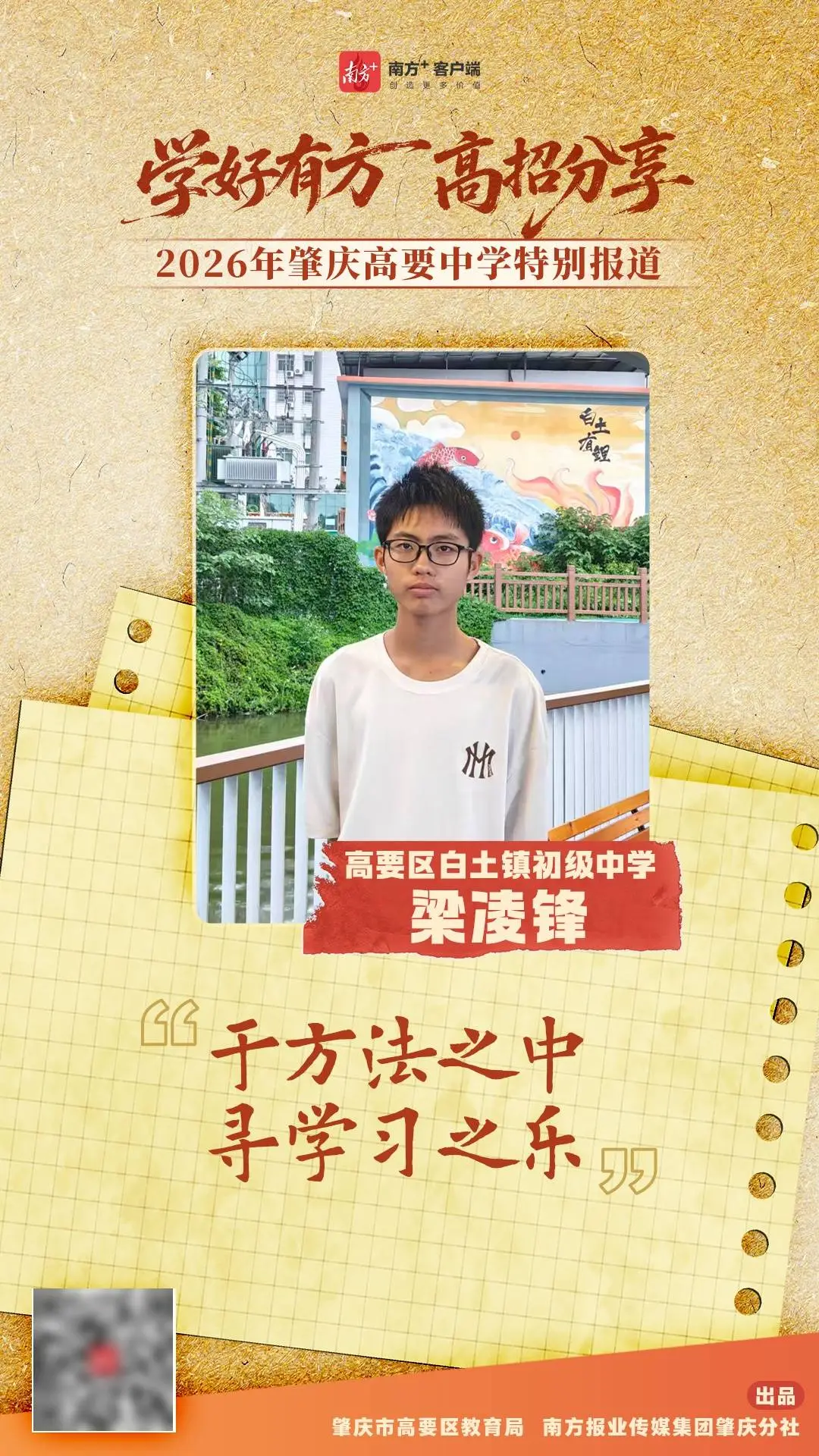 高要區白土鎮初級中學梁凌鋒：於方法之中，尋學習之樂