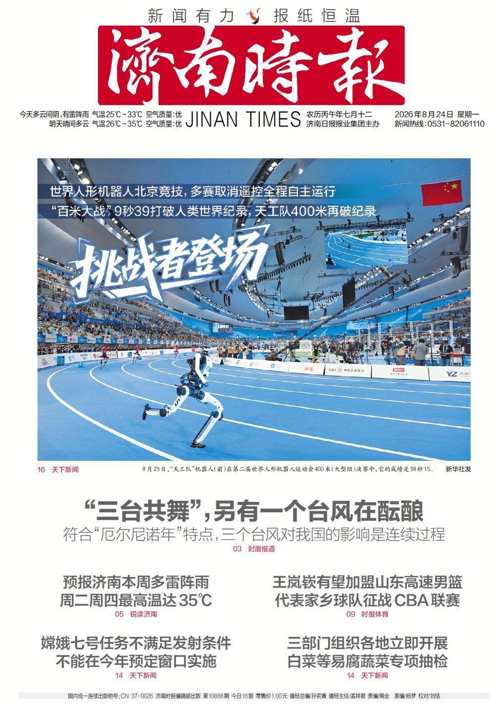 早聞 | 嫦娥七號任務不能在今年預定視窗實施；三部門指導地方快速處置“白菜蘸甲醛溶液”問題；預報濟南本週多雷陣雨