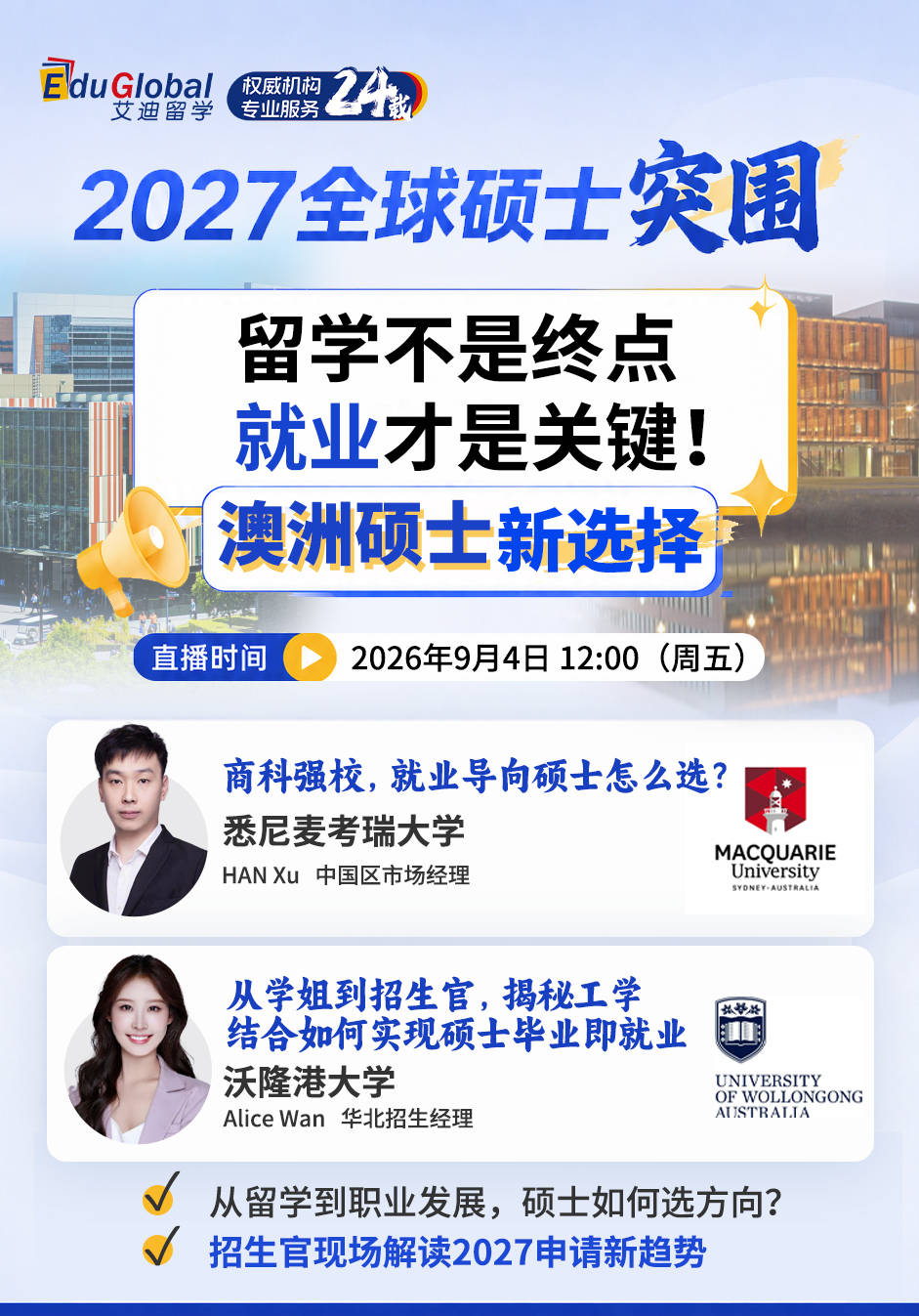 2027澳洲碩士突圍戰，麥考瑞大學&沃隆港大學：招生官親授“高薪密碼”！