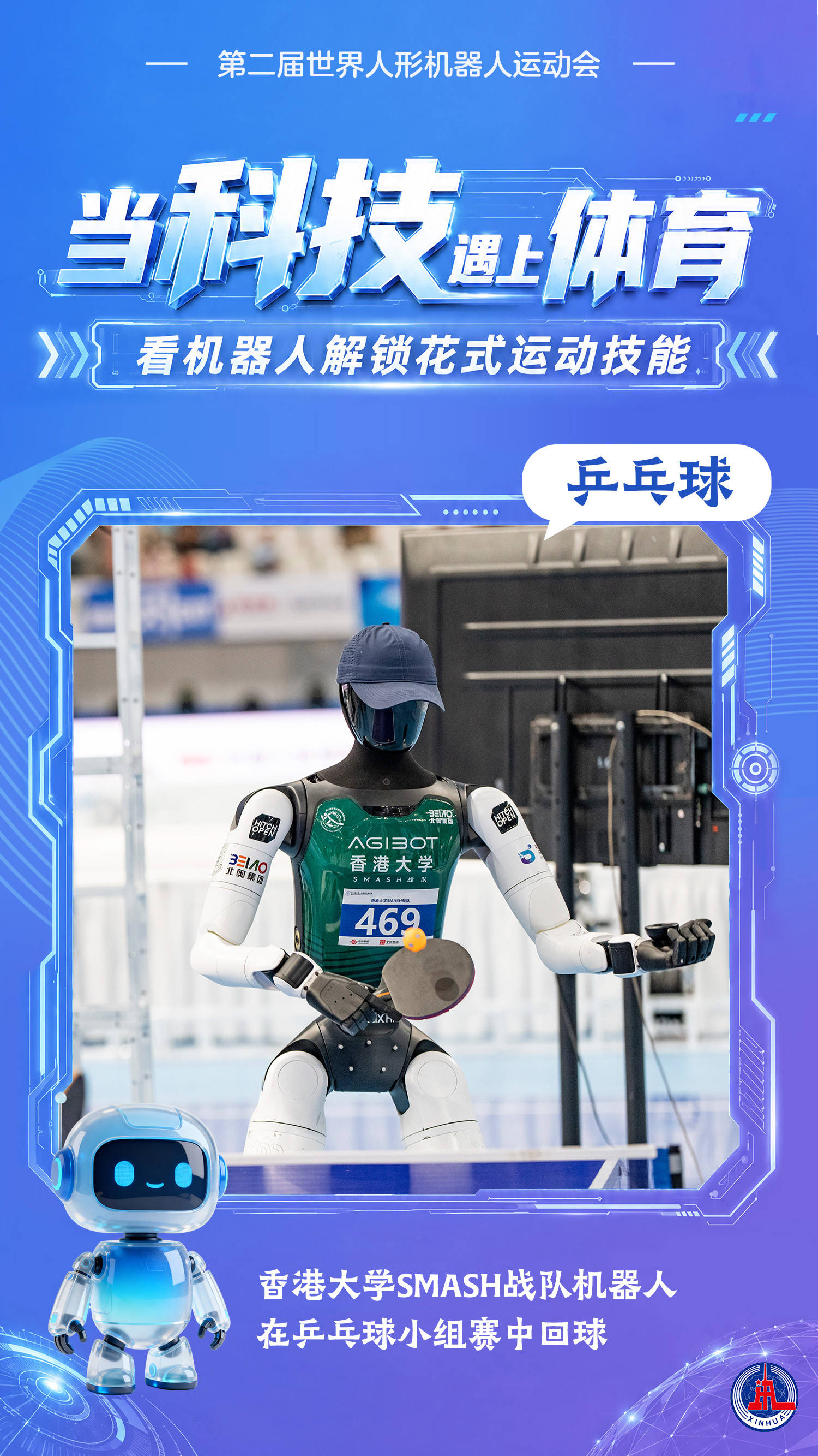 海報丨當科技遇上體育，看機器人解鎖花式運動技能