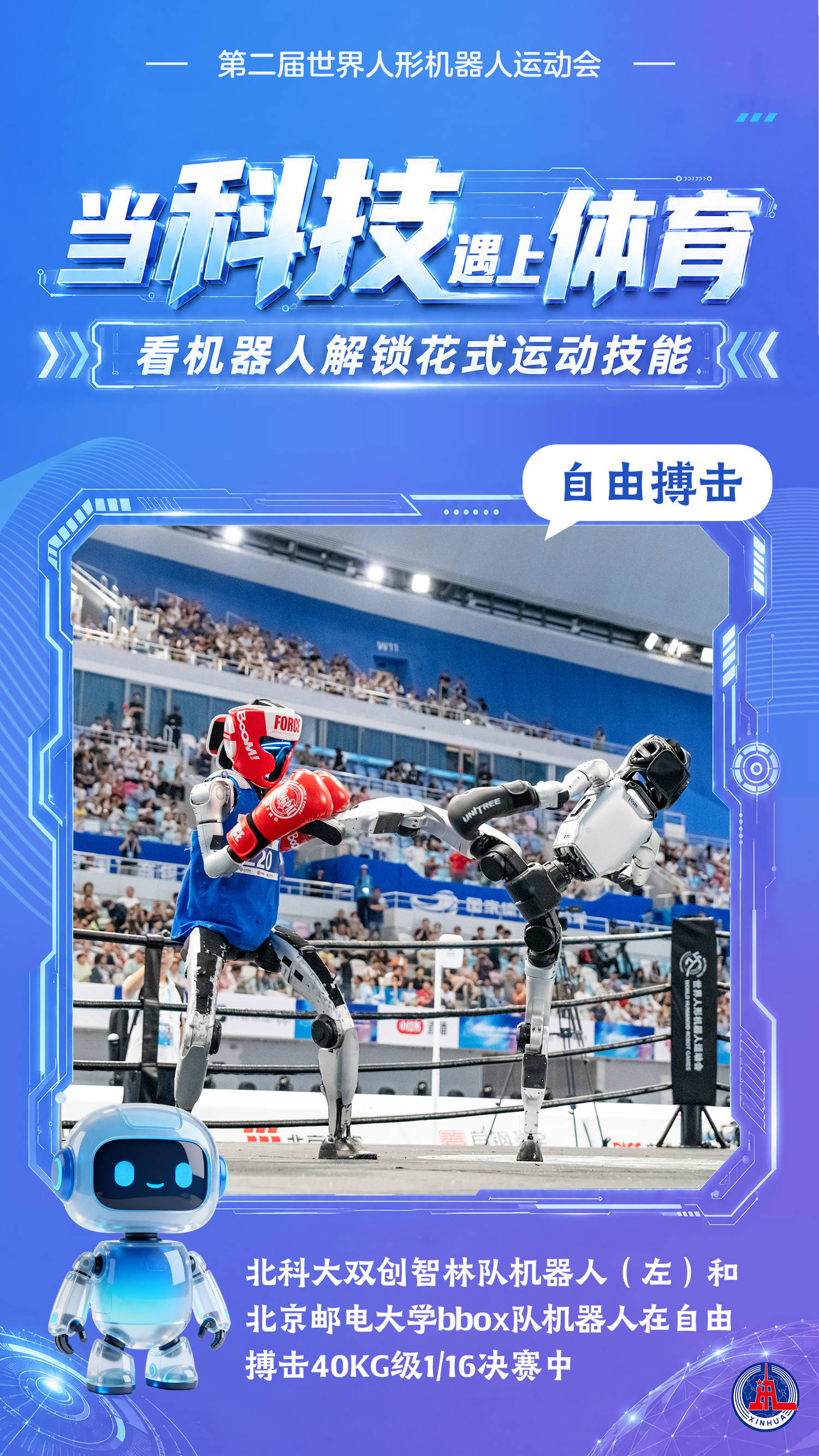 海報丨當科技遇上體育，看機器人解鎖花式運動技能