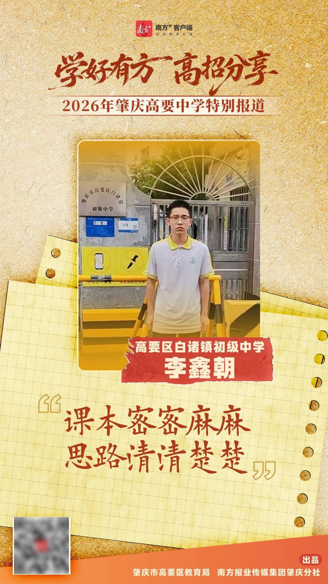 高要區白諸鎮初級中學李鑫朝：課本密密麻麻，思路清清楚楚
