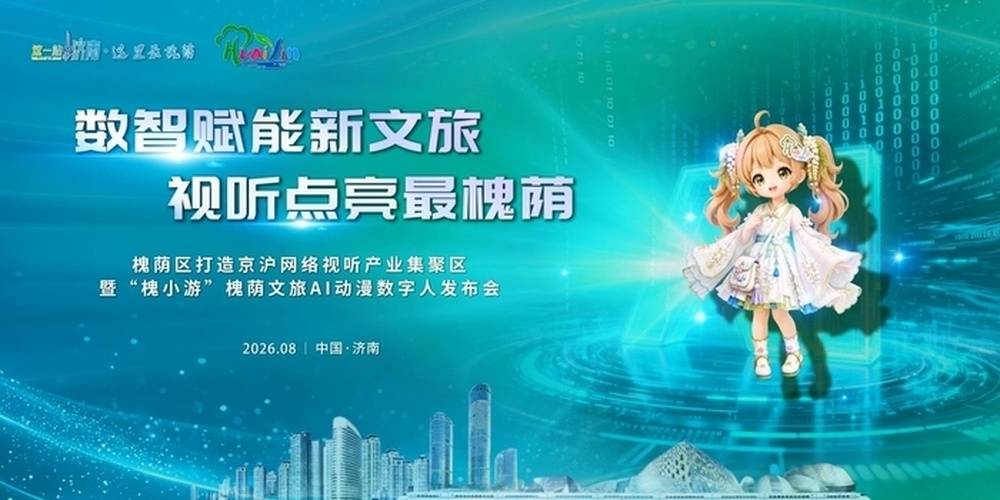 一個IP串聯全年文旅場景，槐蔭文旅AI動漫數字人“槐小遊”釋出