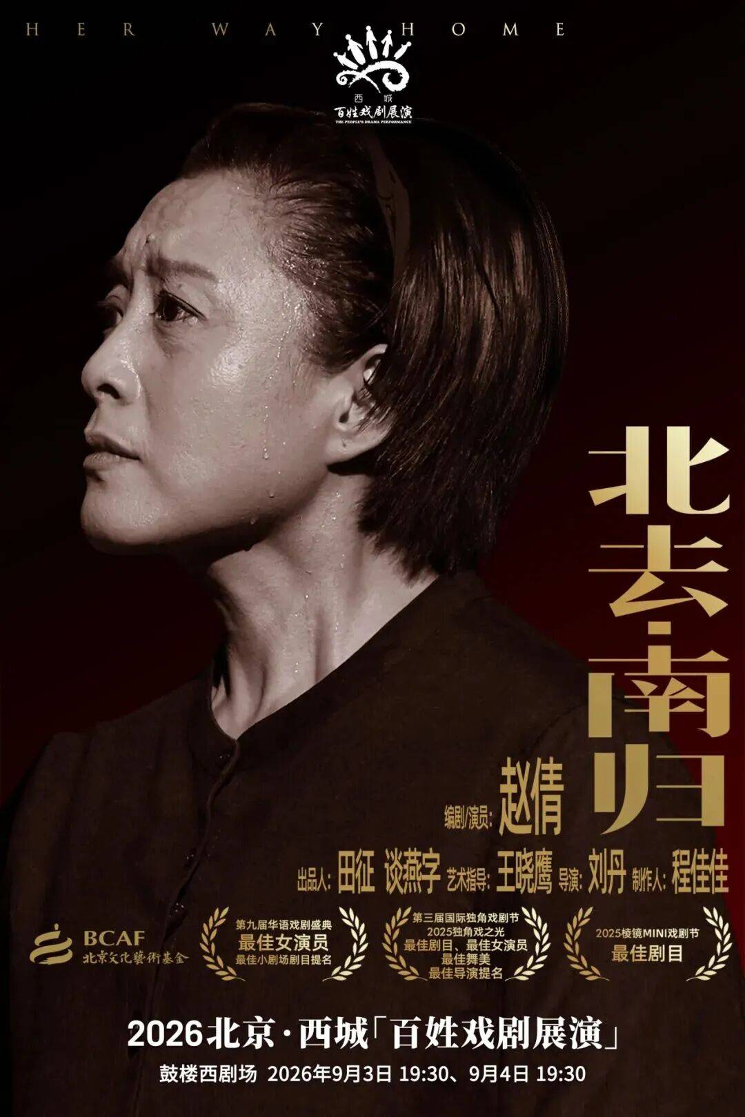 公益演出｜2026北京·西城“百姓戲劇展演”即將開啟！