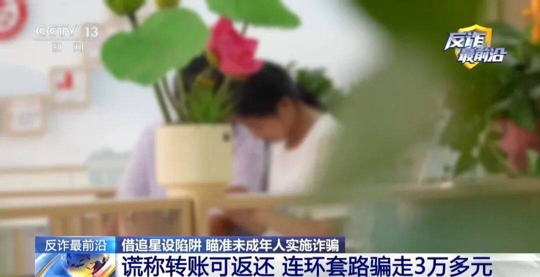 小學剛畢業的她為加“明星”微信，被連環套路了3萬多元……