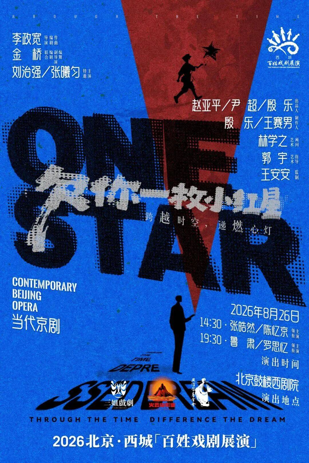 公益演出｜2026北京·西城“百姓戲劇展演”即將開啟！