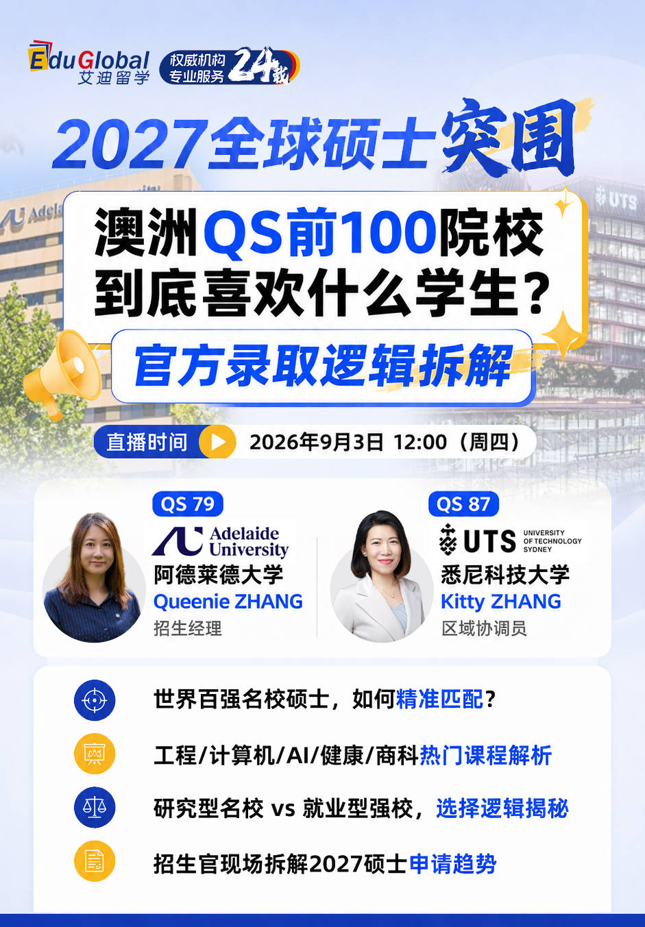 阿德萊德大學+悉尼科技大學：澳洲QS前百招生官揭秘：2027碩士申請，錄取到底看什麼？