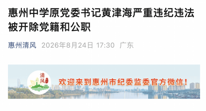 大搞權錢交易,惠州中學原黨委書記黃津海被雙開