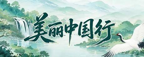 山東：地質科技啟用綠色發展新動能