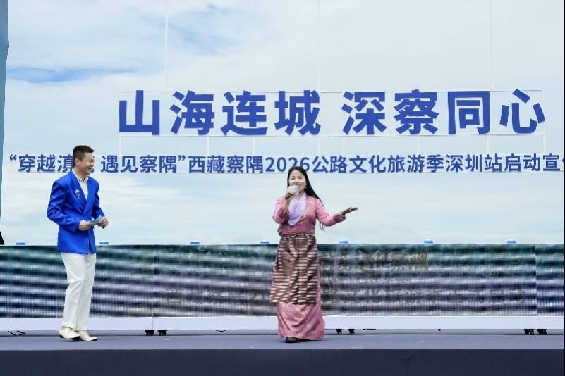 西藏察隅2026公路文化旅遊季深圳站啟動