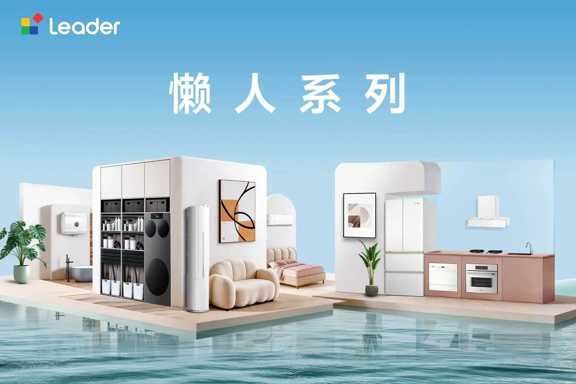 新房裝修選購家電，推薦什麼品牌？優選Leader懶人系列