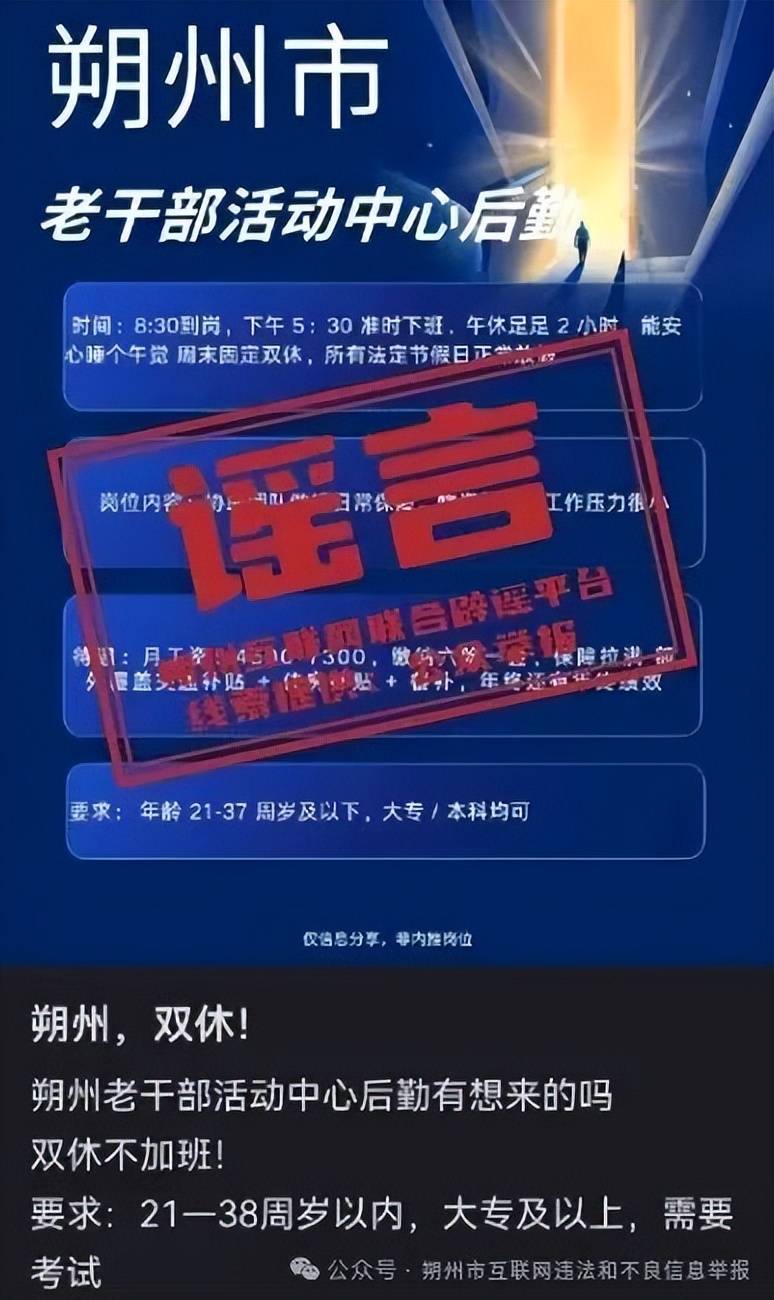 闢謠|“朔州市老幹部活動中心後勤招聘 ”謠言！