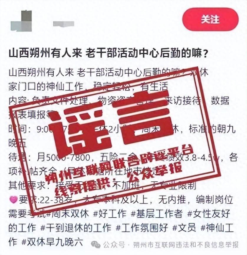 闢謠|“朔州市老幹部活動中心後勤招聘 ”謠言！