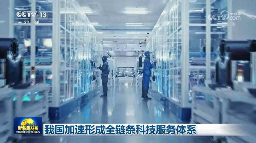 我國加速形成全鏈條科技服務體系