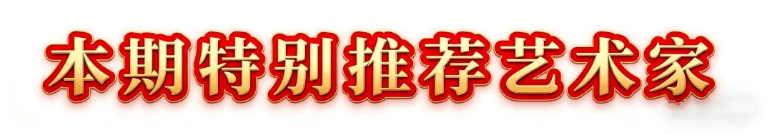 書法家哈建設——當代實力派書法藝術名家