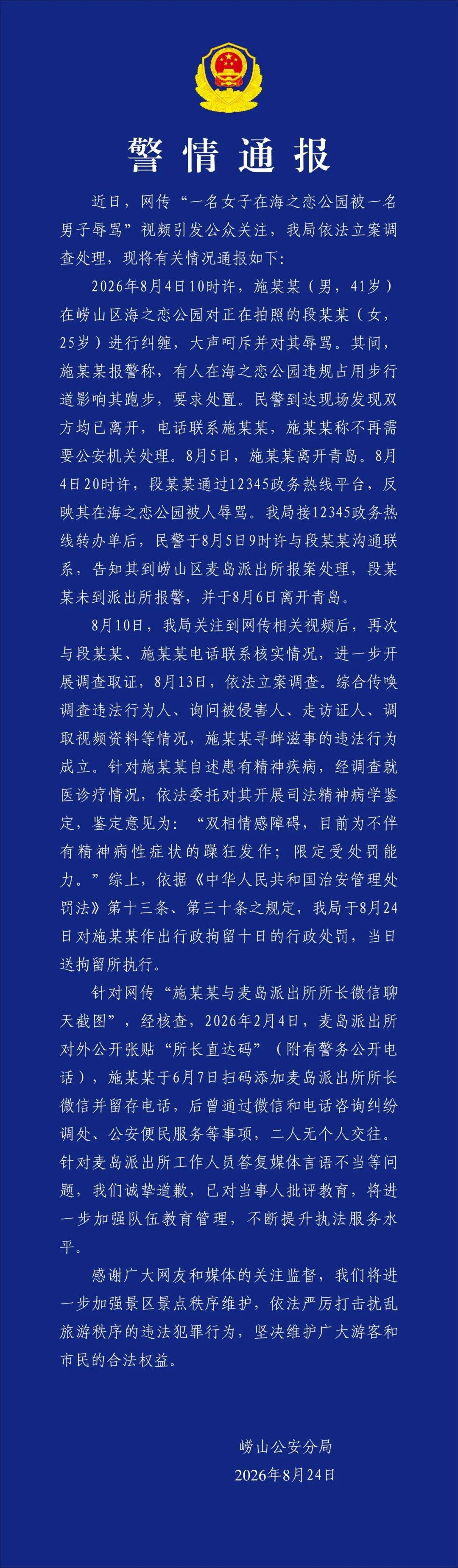 嶗山警方通報“辱罵遊客”事件，言語霸凌也要承擔法律代價